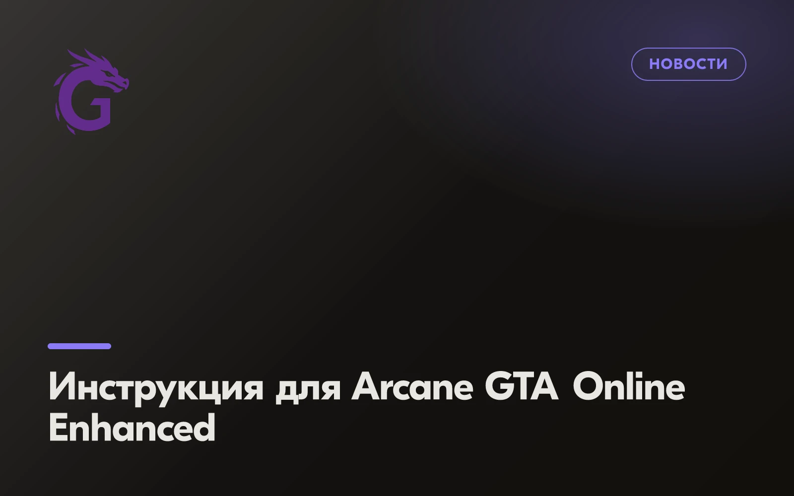 Инструкция для Arcane GTA Online Enhanced