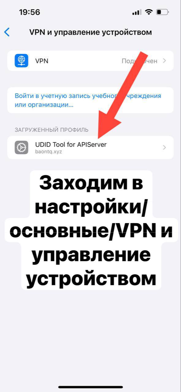 Translation of the text: Go to settings/general/VPN and device management