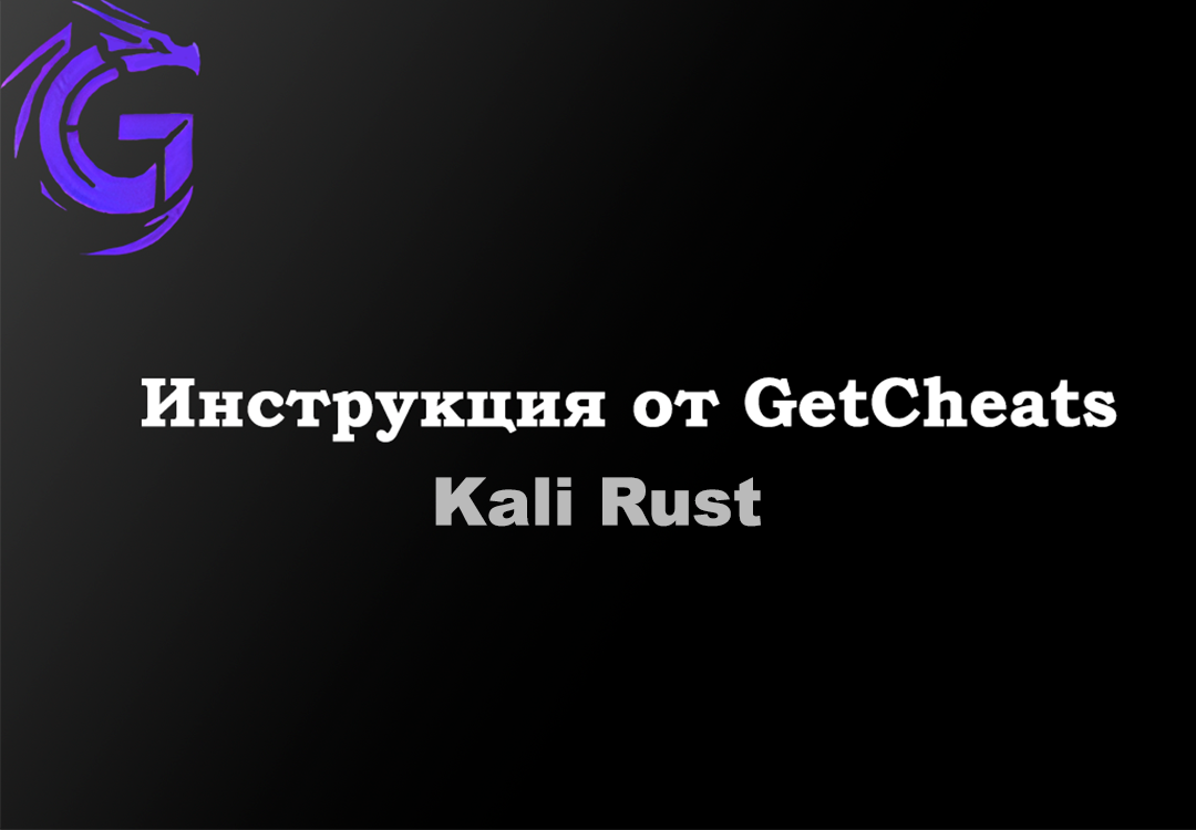 Инструкция для Kali Rust | GetCheats.io