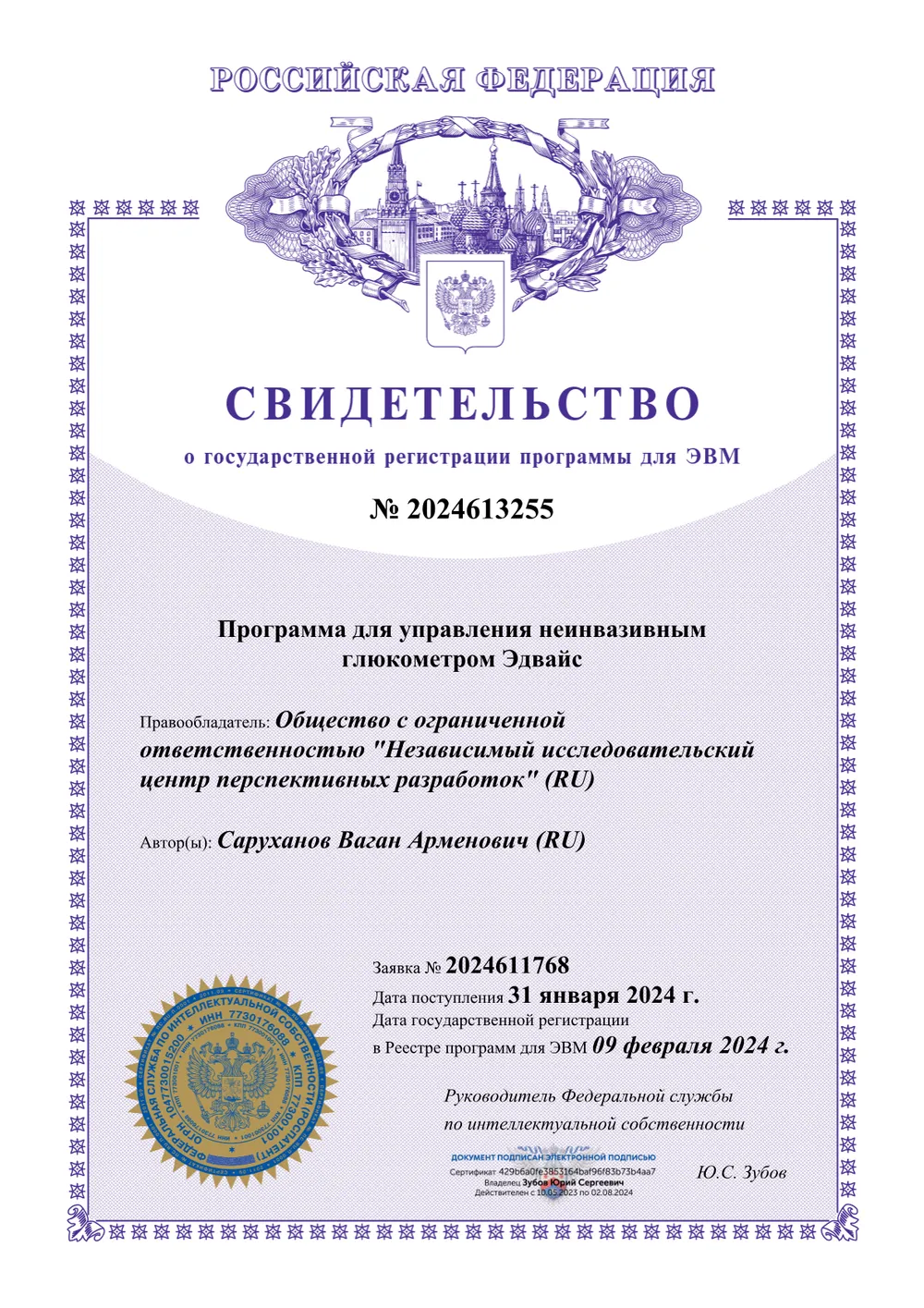 Свидетельство о госрегистрации программы для ЭВМ № 2024613255 — «Программа для управления неинвазивным глюкометром Эдвайс»