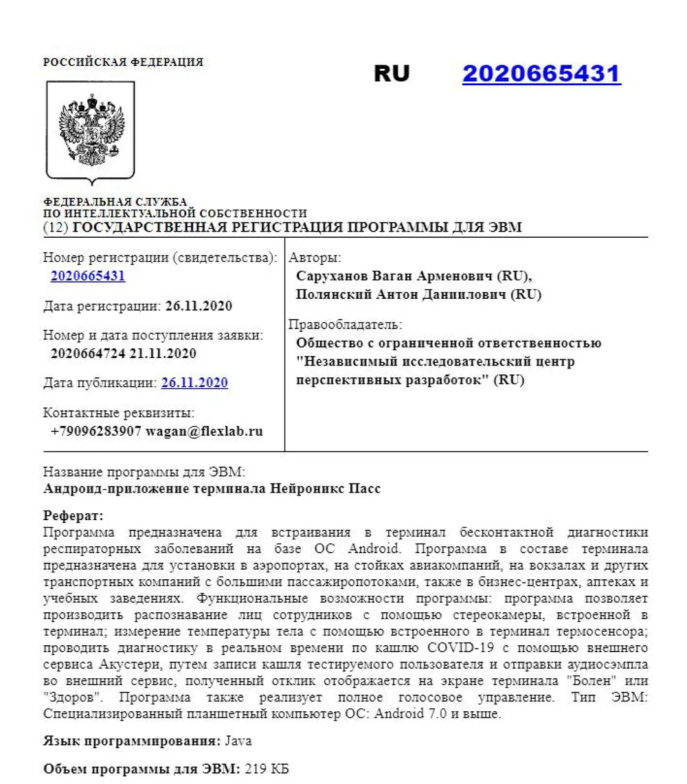 Свидетельство о госрегистрации программы для ЭВМ № 2020665431 — «Андроид-приложение терминала Нейроникс Пасс»