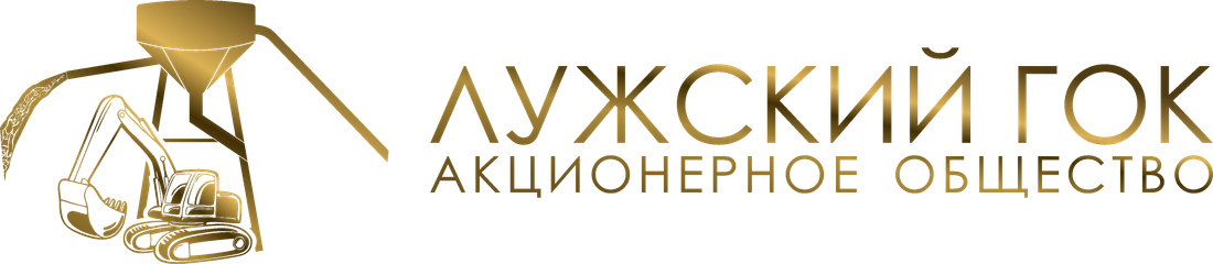 Лужский ГОК