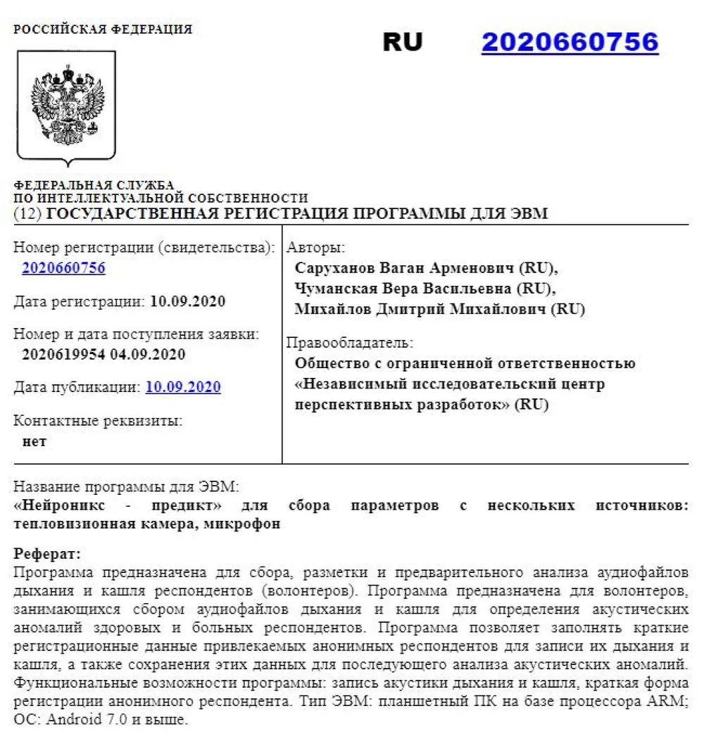 Свидетельство о госрегистрации программы для ЭВМ № 2020660756 — «Нейроникс — предикт» (сбор параметров: тепловизионная камера, микрофон)