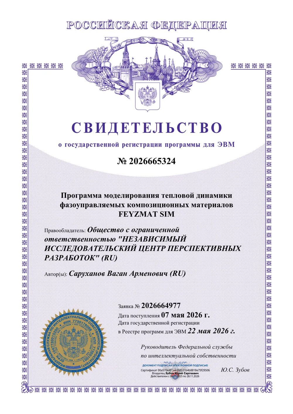 Свидетельство о госрегистрации программы для ЭВМ № 2026665324 — «FEYZMAT SIM» (моделирование тепловой динамики композиционных материалов)