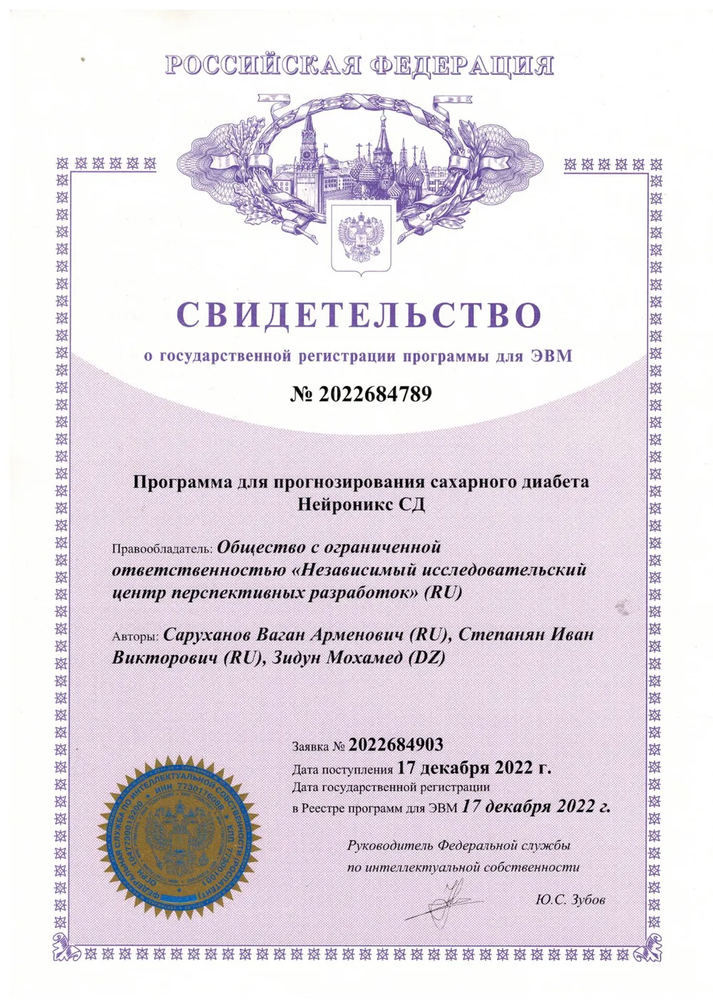 Свидетельство о госрегистрации программы для ЭВМ № 2022684789 — «Нейроникс СД» (прогнозирование сахарного диабета)