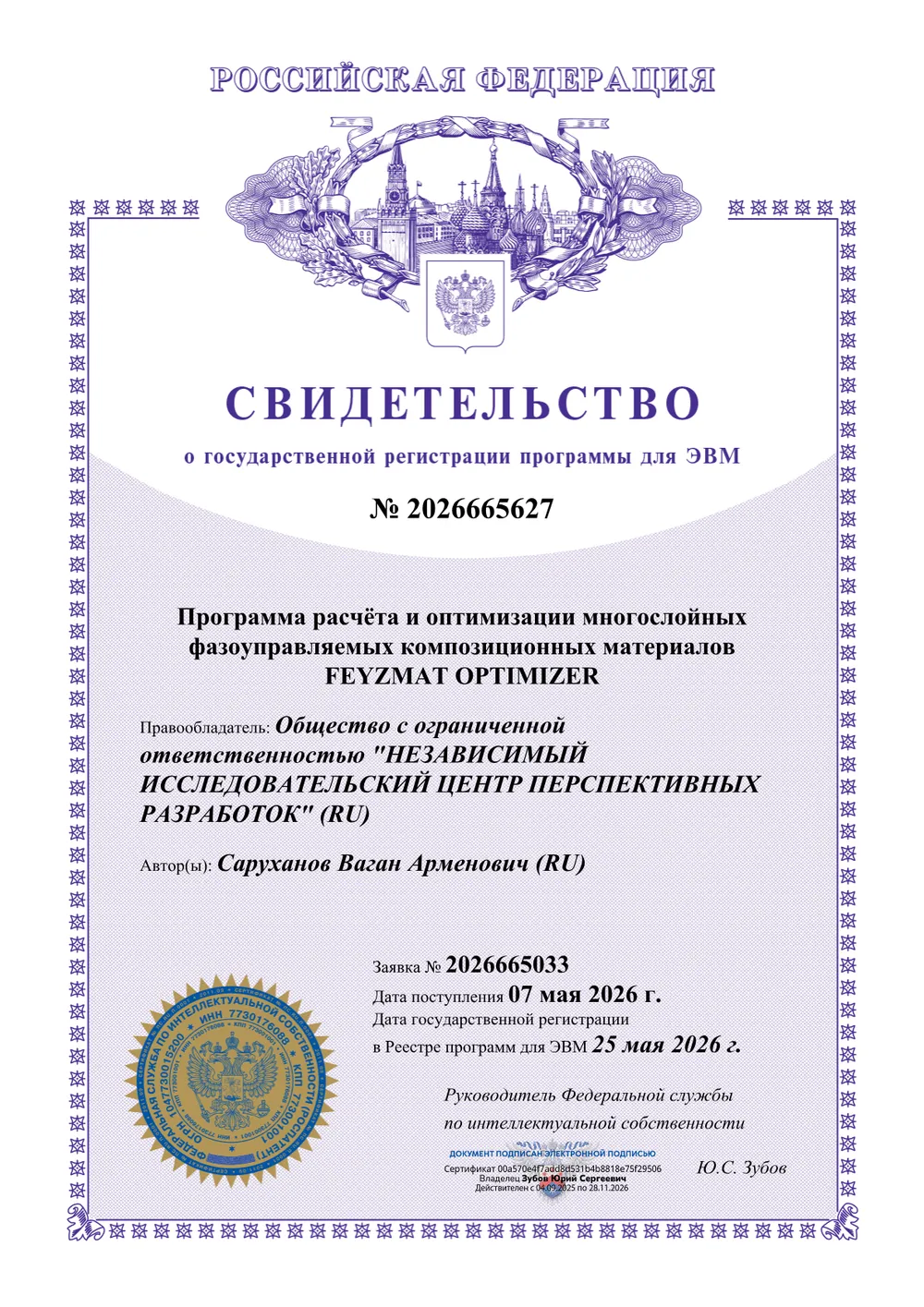 Свидетельство о госрегистрации программы для ЭВМ № 2026665627 — «FEYZMAT OPTIMIZER» (расчёт и оптимизация многослойных композиционных материалов)
