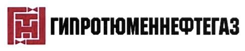 ПАО "Гипротюменнефтегаз"