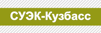 СУЭК-Кузбасс