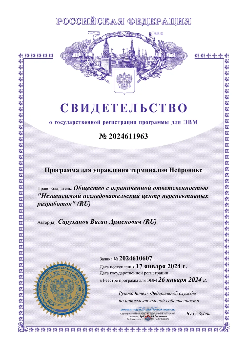 Свидетельство о госрегистрации программы для ЭВМ № 2024611963 — «Программа для управления терминалом Нейроникс»