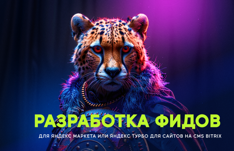 Разработка фидов для Яндекс Маркета или Яндекс Турбо для сайтов на CMS Bitrix