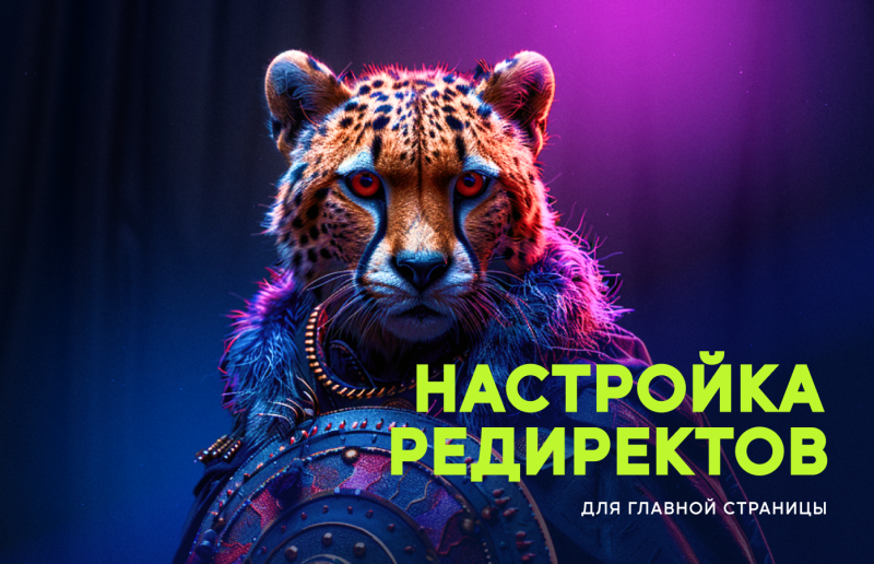 Настройка редиректов для главной страницы