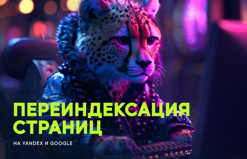 Принудительная переиндексация страниц на Yandex и Google
