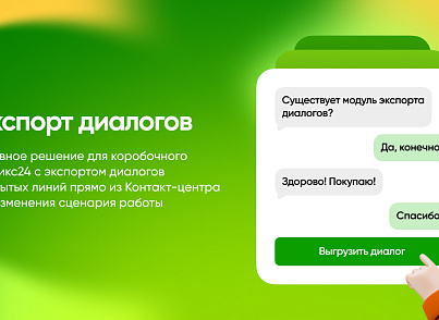 Экспорт Диалогов Открытых Линий