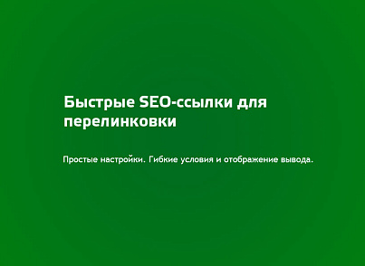 Быстрые SEO ссылки