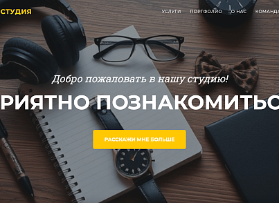 Start Studio - Сайт студии стартапа