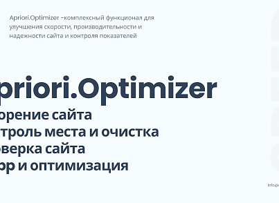 Apriori Optimizer: Ускорение, контроль и оптимизация (webp, pagespeed, seo, кеш, защита)