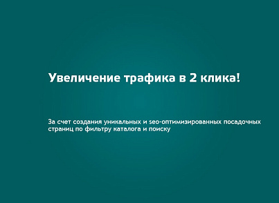 SEO Шаман: уникальные страницы по фильтрам и поиску. С мета-тегами, ЧПУ, хлебными крошками