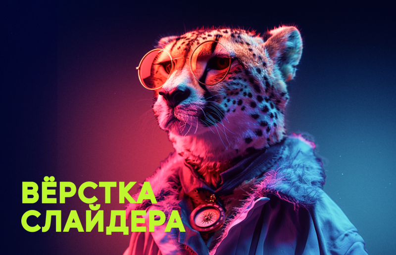 Верстка слайдера