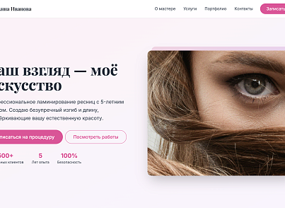 Lash - Сайт Бьюти Мастера по Ламинированию Ресниц