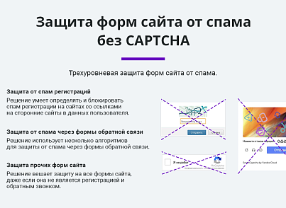 Защита форм сайта от спама и спам ботов без CAPTCHA (капча, Google reCaptcha, Yandex SmartCaptcha)