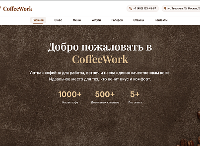 CoffeeWork - кофейня, кафе, пекарня или ресторан