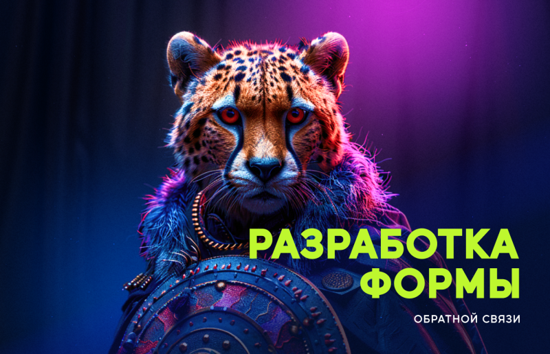 Разработка формы обратной связи