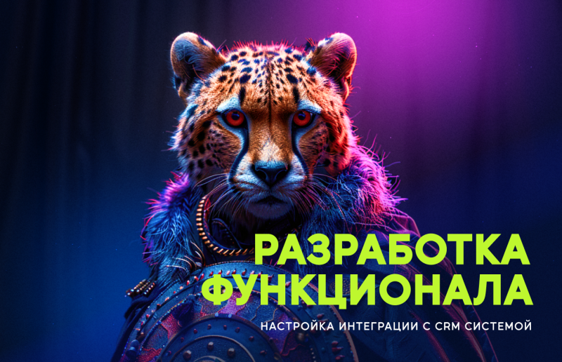 Разработка функционала для Aspro Bitrix: Настройка интеграции с CRM системой