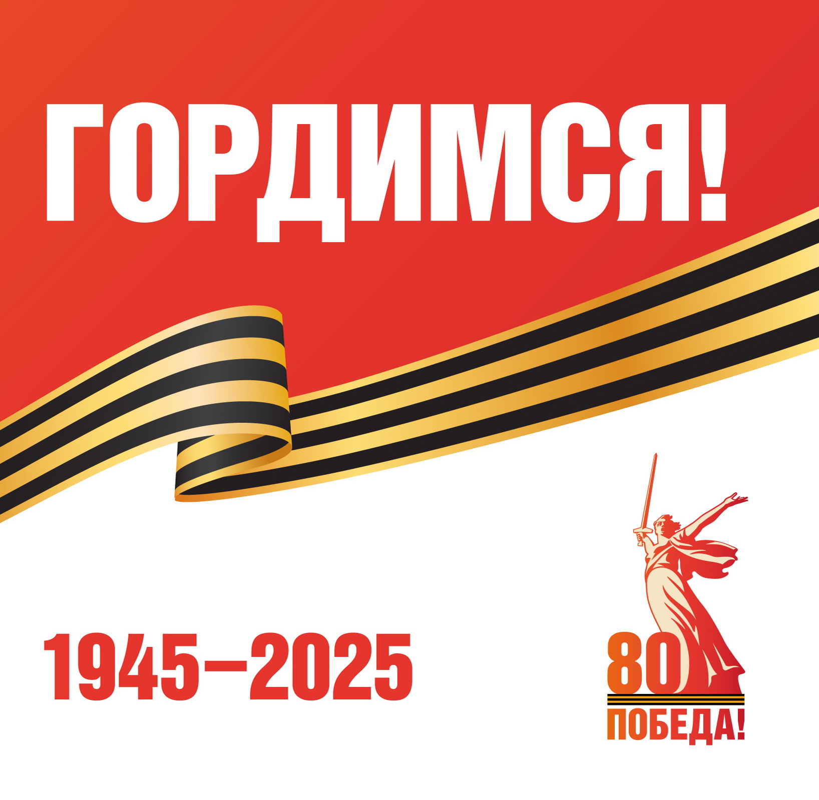 80 лет Великой Победы!