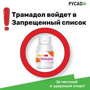 Актуальная информация по антидопингу — фото 2