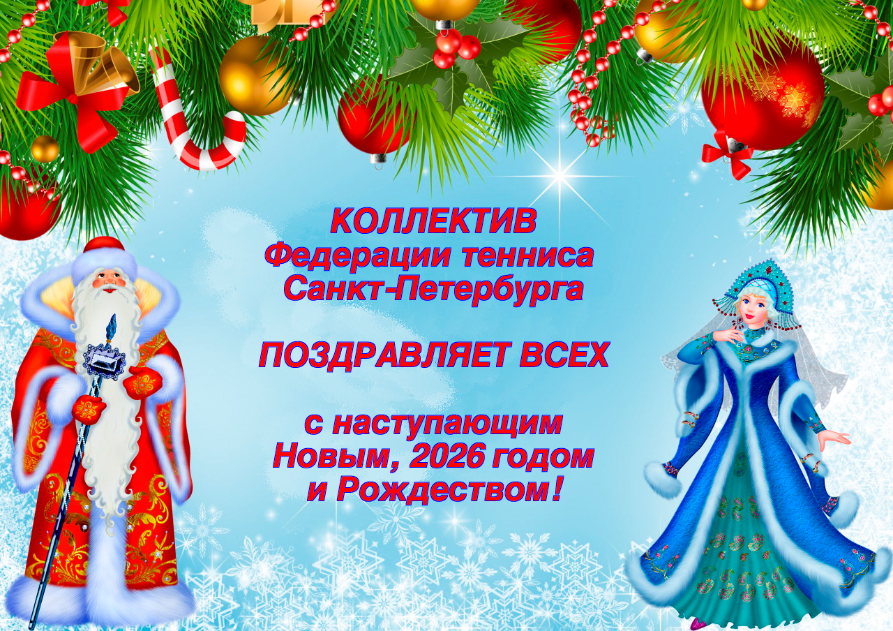 Федерация тенниса СПб поздравляет всех с Новым Годом!