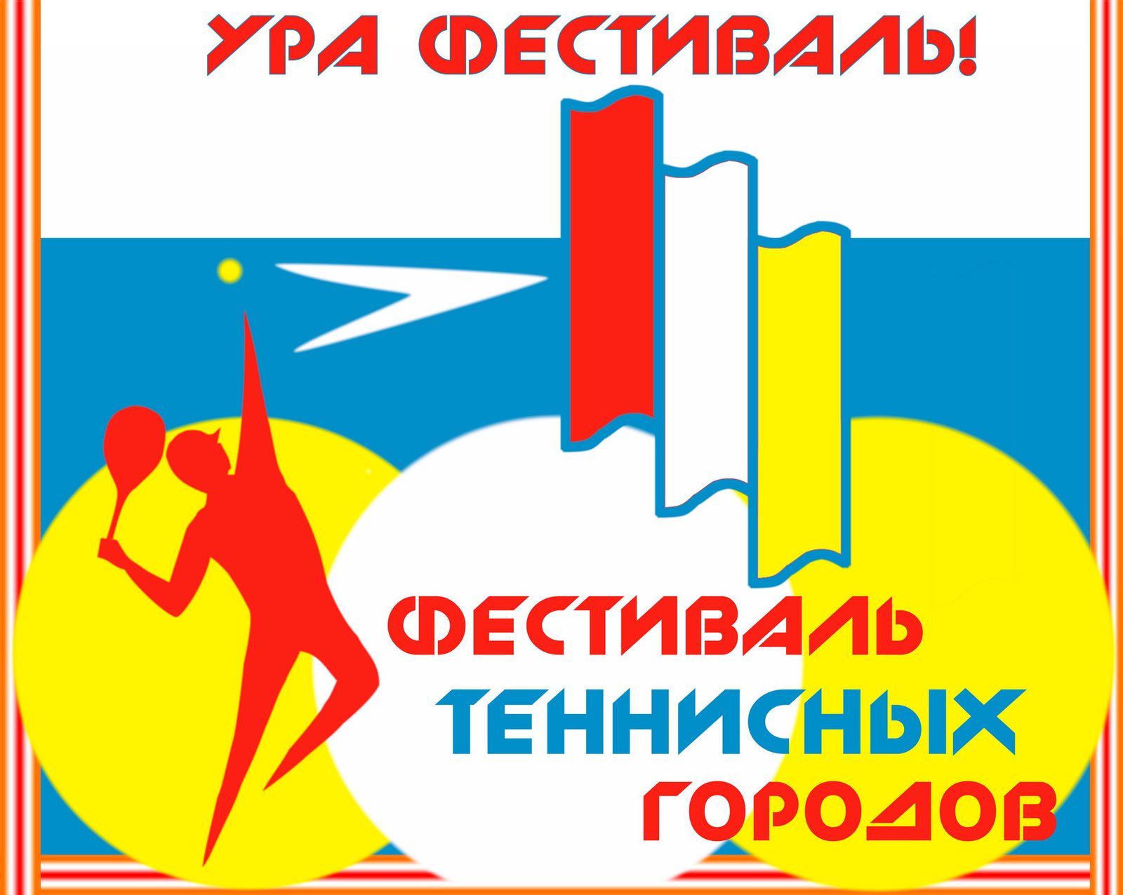 "Фестиваль Теннисных Городов": Великий Новгород приглашает — фото 3
