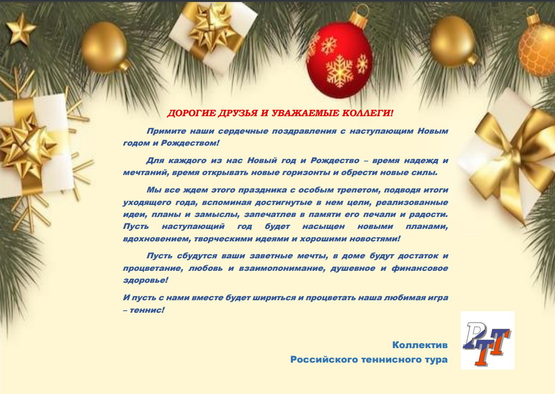 Коллектив РТТ поздравляет всех с Новым Годом!