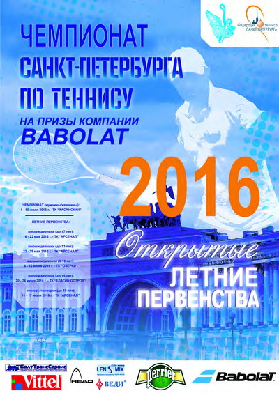 Летние первенства и Чемпионат Санкт-Петербурга по теннису — фото 2