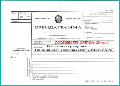 Теннисному сообщесту CREYDA - 20 лет! — фото 2