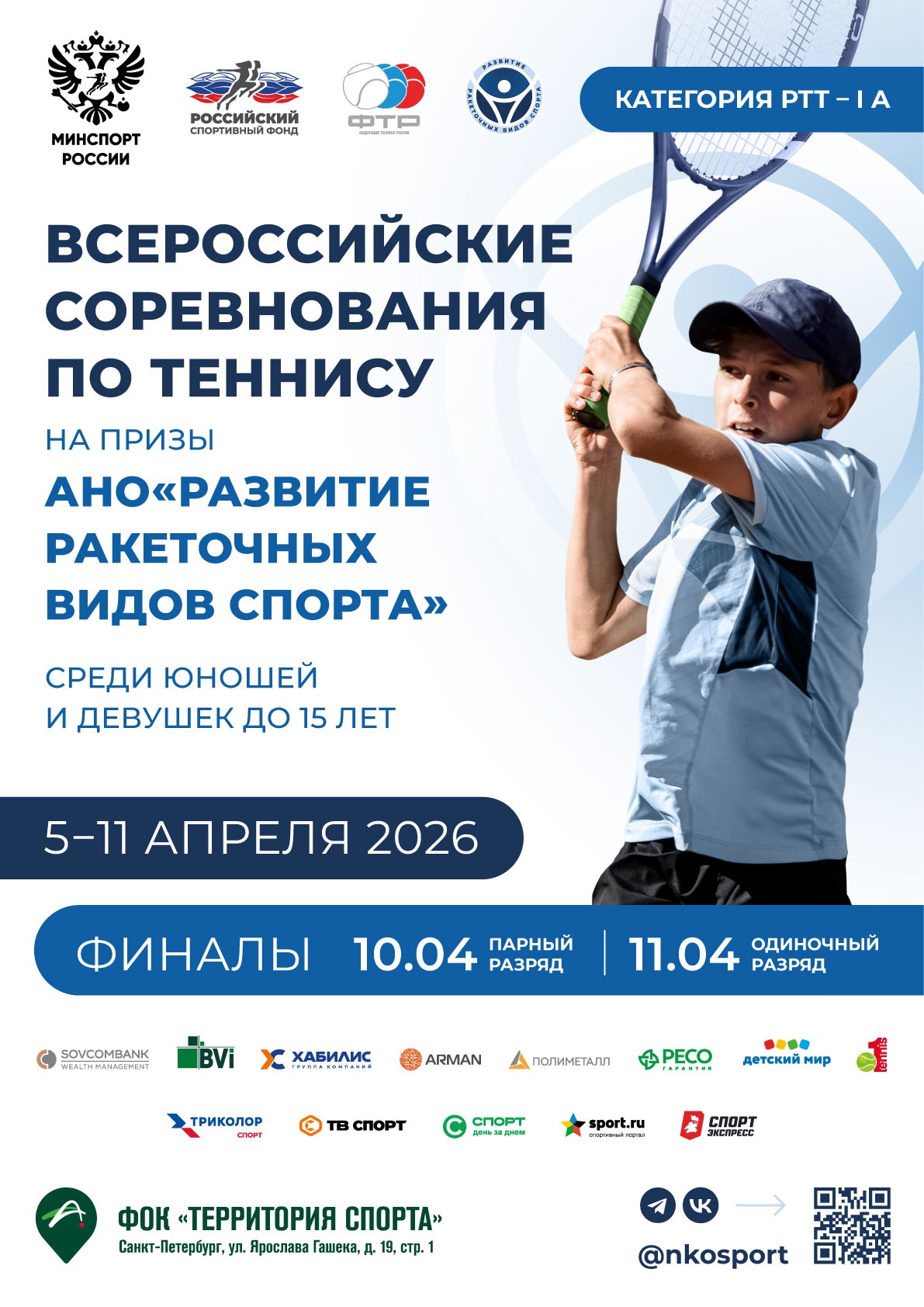 Всероссийские соревнования по теннису