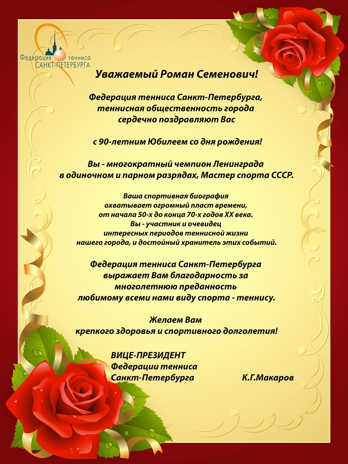Юбилей Романа Семёновича Гродницкого — фото 4