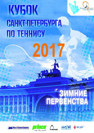 Зимние первенства и Кубок Санкт-Петербурга по теннису — фото 2