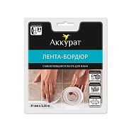Самоклеящаяся бордюрная лента для ванной Аккурат, 31 мм x 3,35 м, белая
