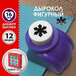 Дыроколы фигурные, НАБОР 12 видов, диаметр вырубки 16 мм, ОСТРОВ СОКРОВИЩ, 665227