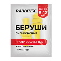 Беруши многоразовые силиконовые без шнурка, 1 пара в пакете, SNR 37 дБ, RABBITEX, 671314