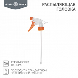 Распыляющая головка, подходит к стандартной пластиковой бутылке, ЧЕТЫРЕ СЕЗОНА