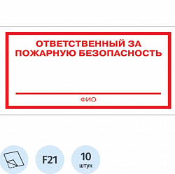 Знак безопасности F21 Ответственный за пож безоп (плёнка 200х100) уп.10шт