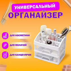 Органайзер для хранения косметики, канцтоваров, мелочей ДВА УРОВНЯ, 20.5*16*23см, DAS