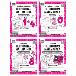 Рабочая тетрадь, А5, ТРИ СОВЫ "Несложная математика. 5-7 лет", 32стр.