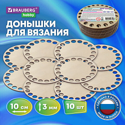 Донышки деревянные для вязания круглые, 10 штук, диаметр 10 см., BRAUBERG HOBBY, 665316
