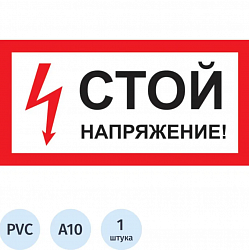 Знак безопасности A10 Стой! Напряжение (пластик 300х150)