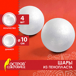 Шарики из пенопласта, 100мм, 4 шт., ОСТРОВ СОКРОВИЩ, код 1С, 665369