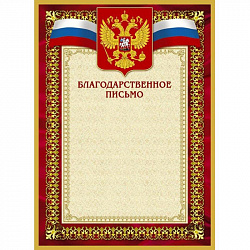 Благодарственное письмо 42/БП красн рам,герб,трик.,230 г/кв.м,10шт/уп