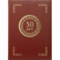 Папка адресная 50 ЛЕТ, танго, бордо, А4