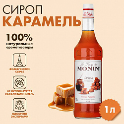 Сироп MONIN ”Карамель" 1 л, стеклянная бутылка, SMONN0-000245